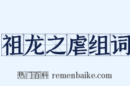 祖龙之虐组词是什么意思的图片